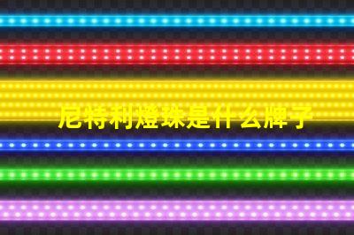 尼特利燈珠是什么牌子 松下LED燈珠是什么牌子